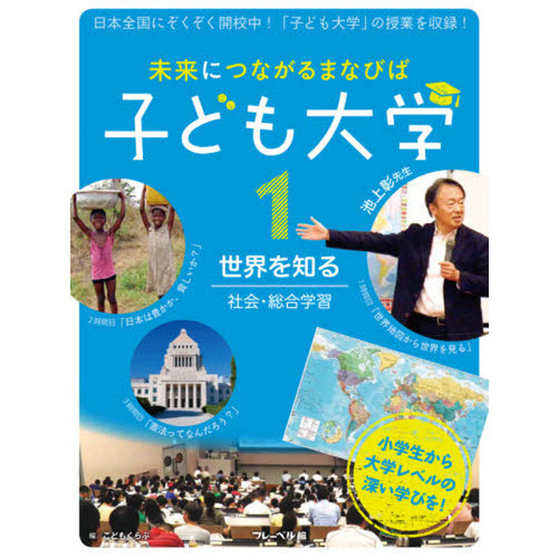 未来につながるまなびば子ども大学　１「世界を知る　社会・総合学習」