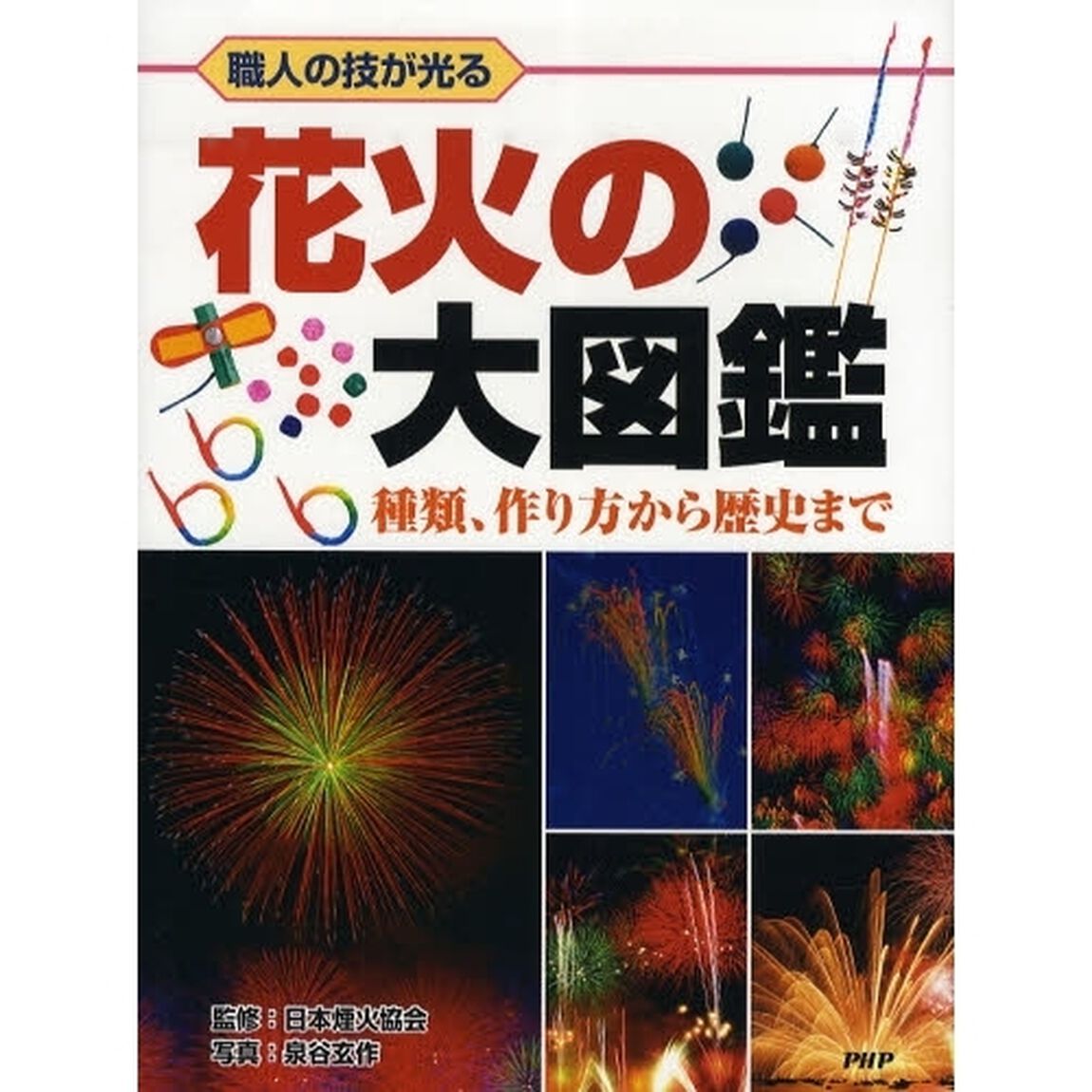 花火の大図鑑　職人の技が光る　種類、作り方から歴史まで