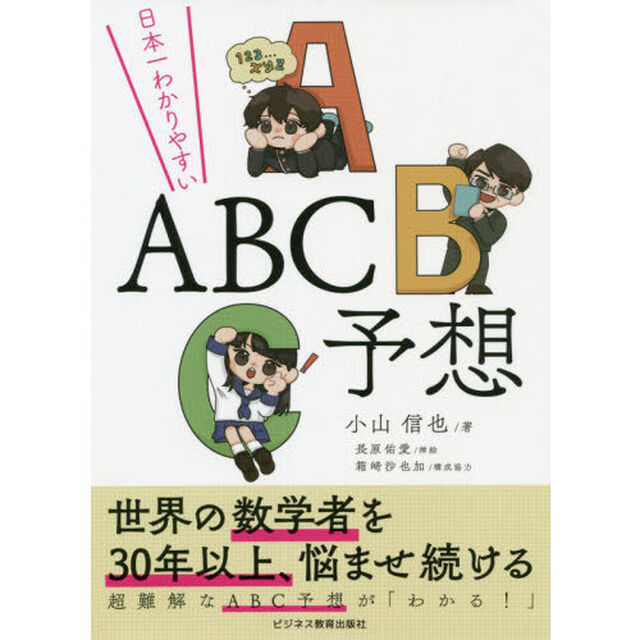 日本一わかりやすいＡＢＣ予想