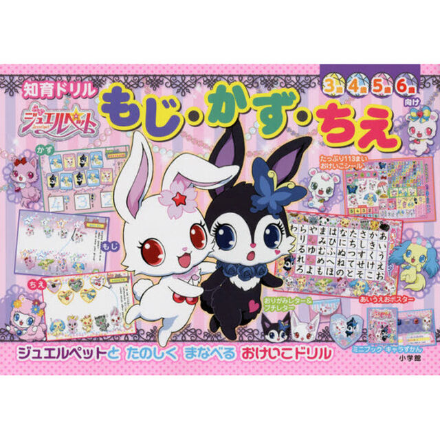 ジュエルペットもじ・かず・ちえ　知育ドリル　３〜６歳