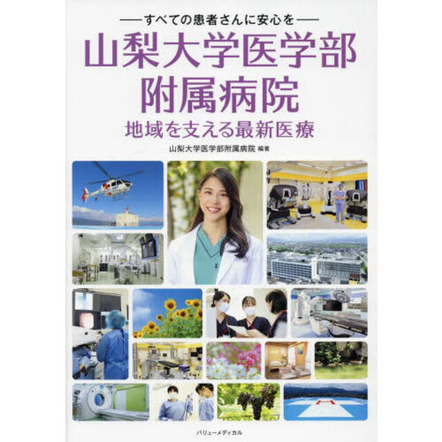 山梨大学医学部附属病院地域を支える最新医療　すべての患者さんに安心を
