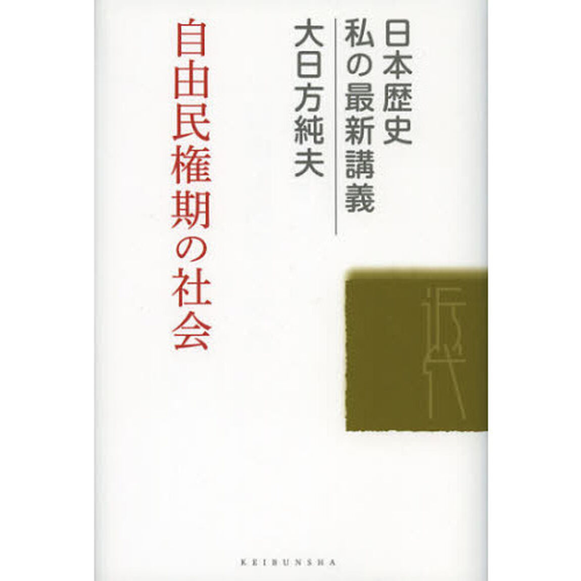自由民権期の社会