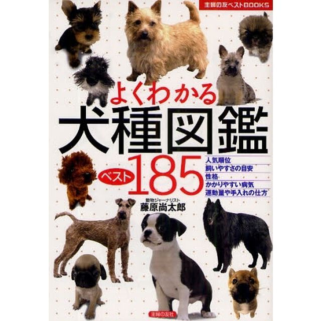 よくわかる犬種図鑑ベスト１８５