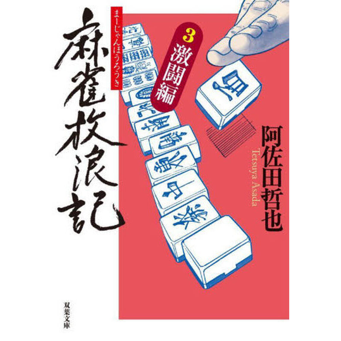 麻雀放浪記　３「激闘編」