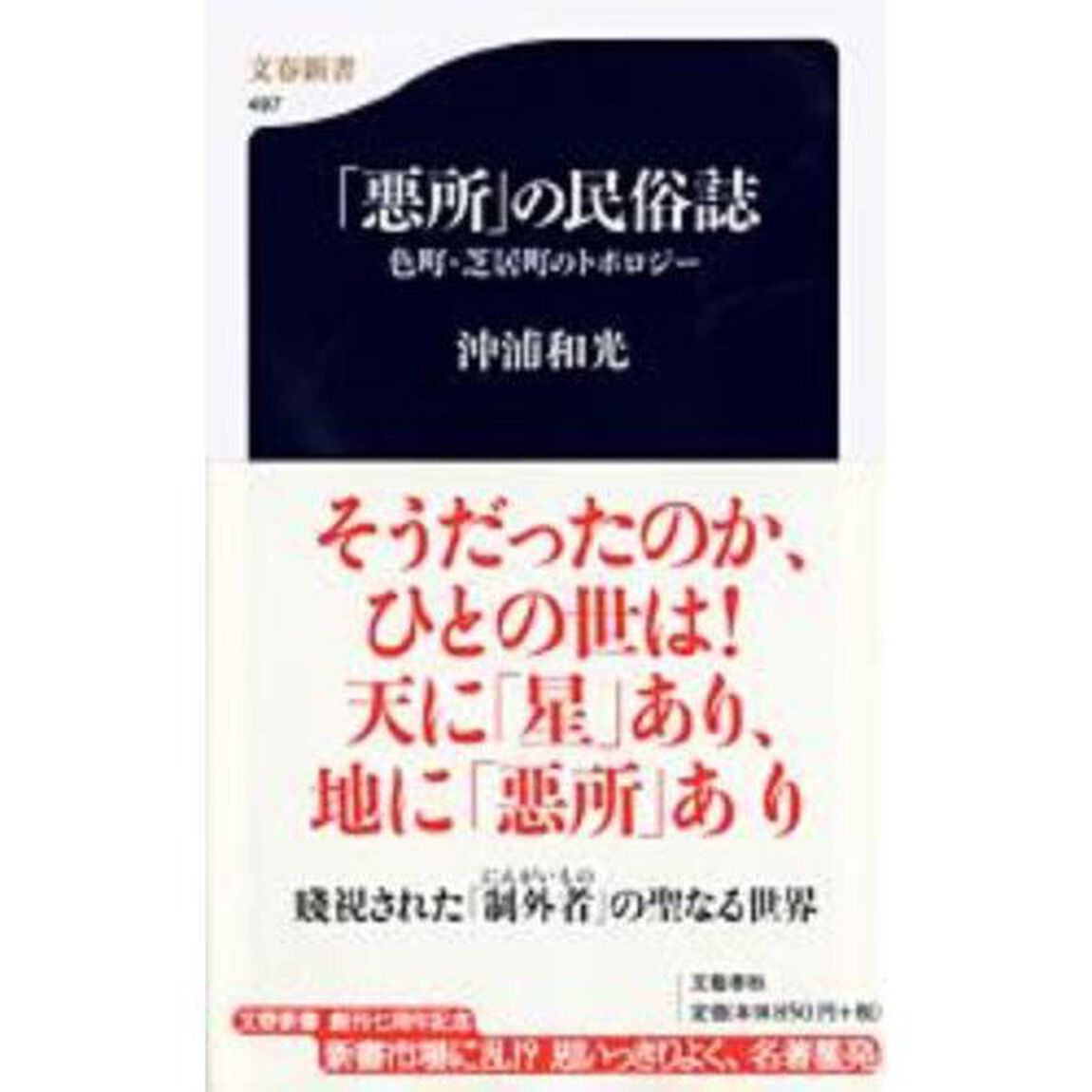 「悪所」の民俗誌　色町・芝居町のトポロジー
