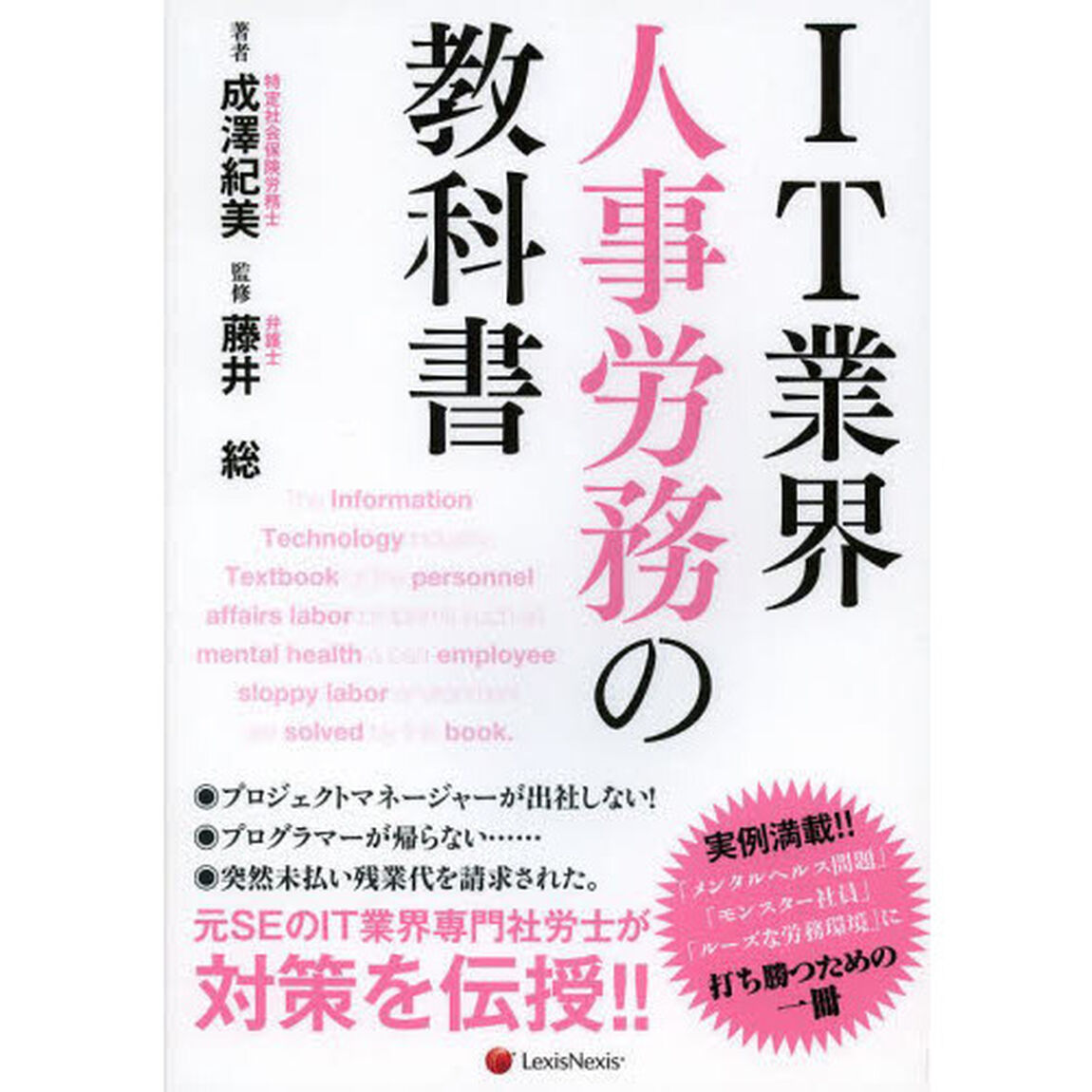ＩＴ業界人事労務の教科書
