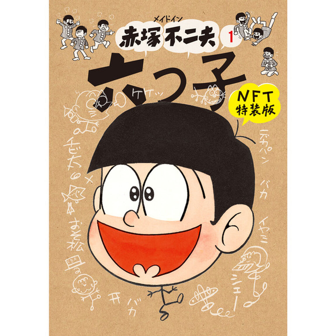 メイドイン赤塚不二夫　１　六つ子　ＮＦＴ特装版