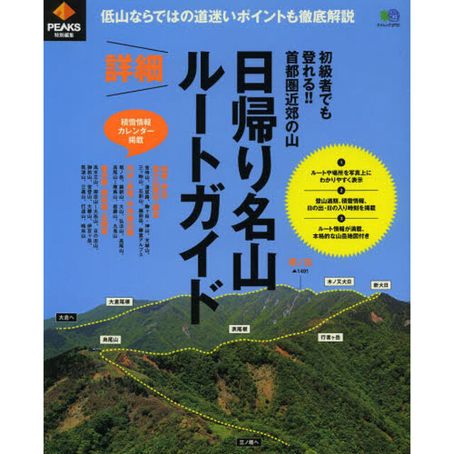 日帰り名山詳細ルートガイド　低山ならではの道迷いポイントも徹底解説　初級者でも登れる！！首都圏近郊の山