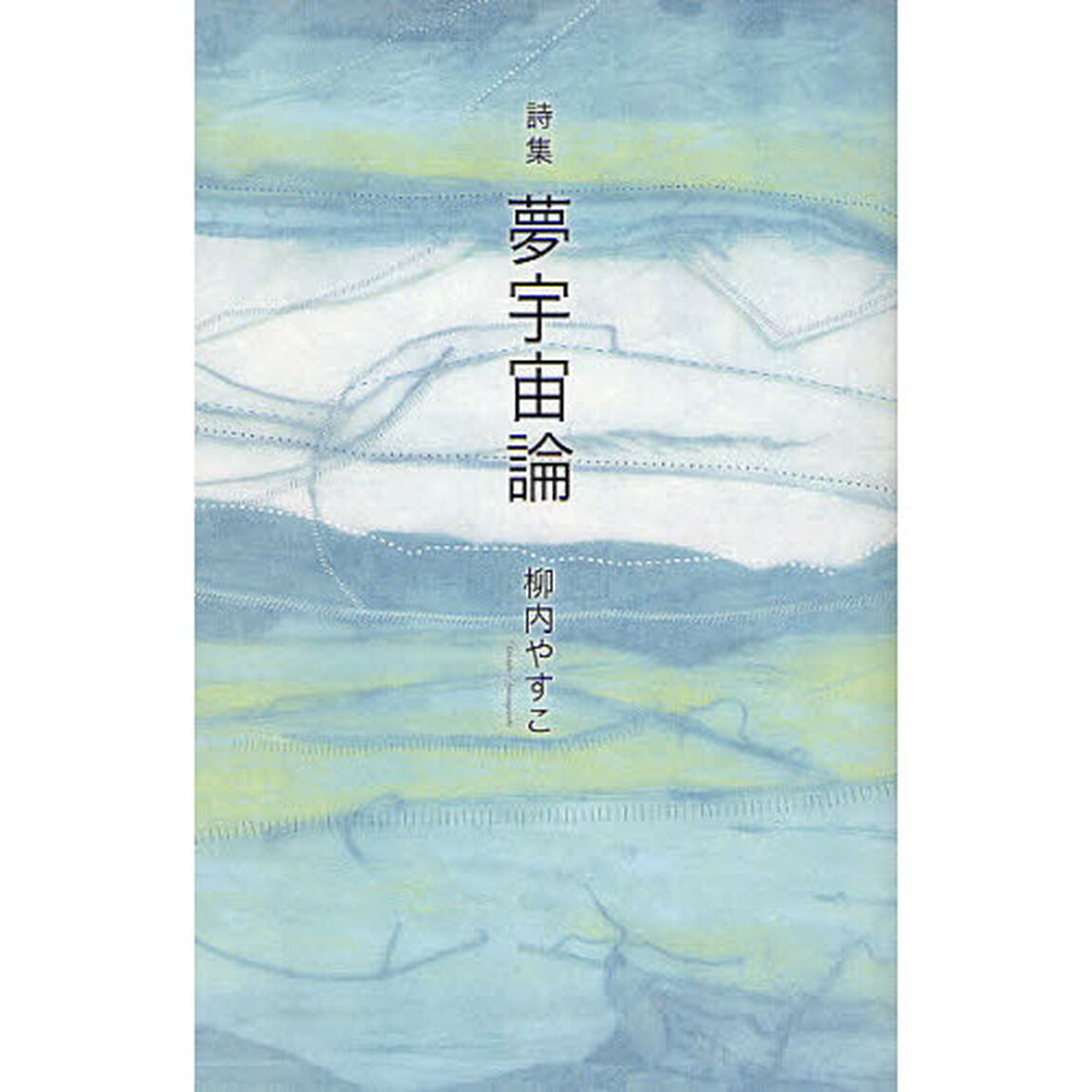 夢宇宙論　詩集