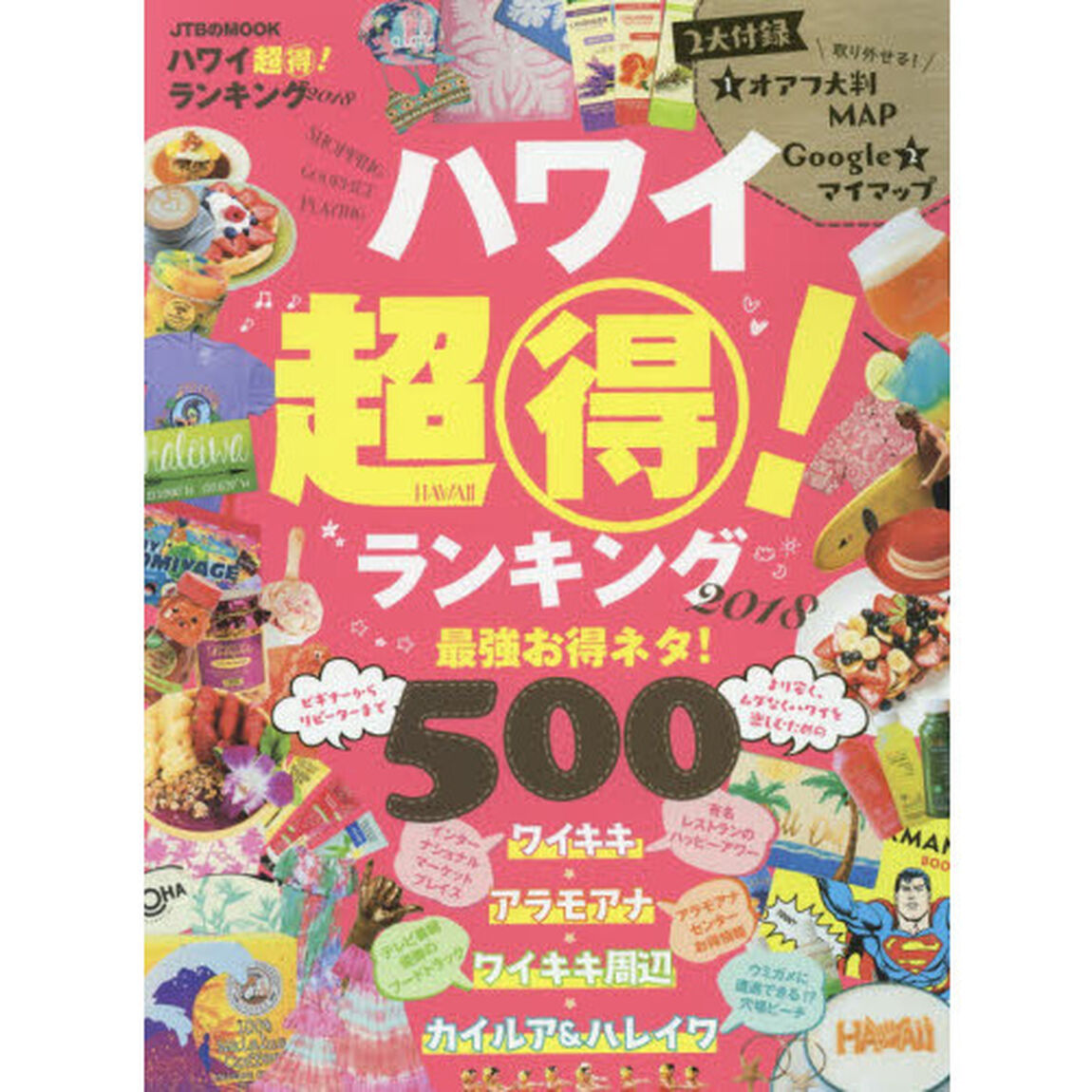 ハワイ 超得! ランキング2018 (JTBのムック)
