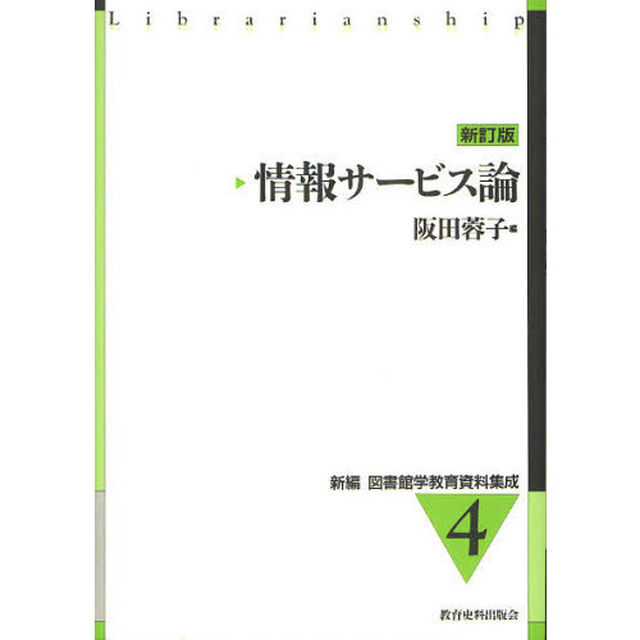 情報サービス論「新訂版」