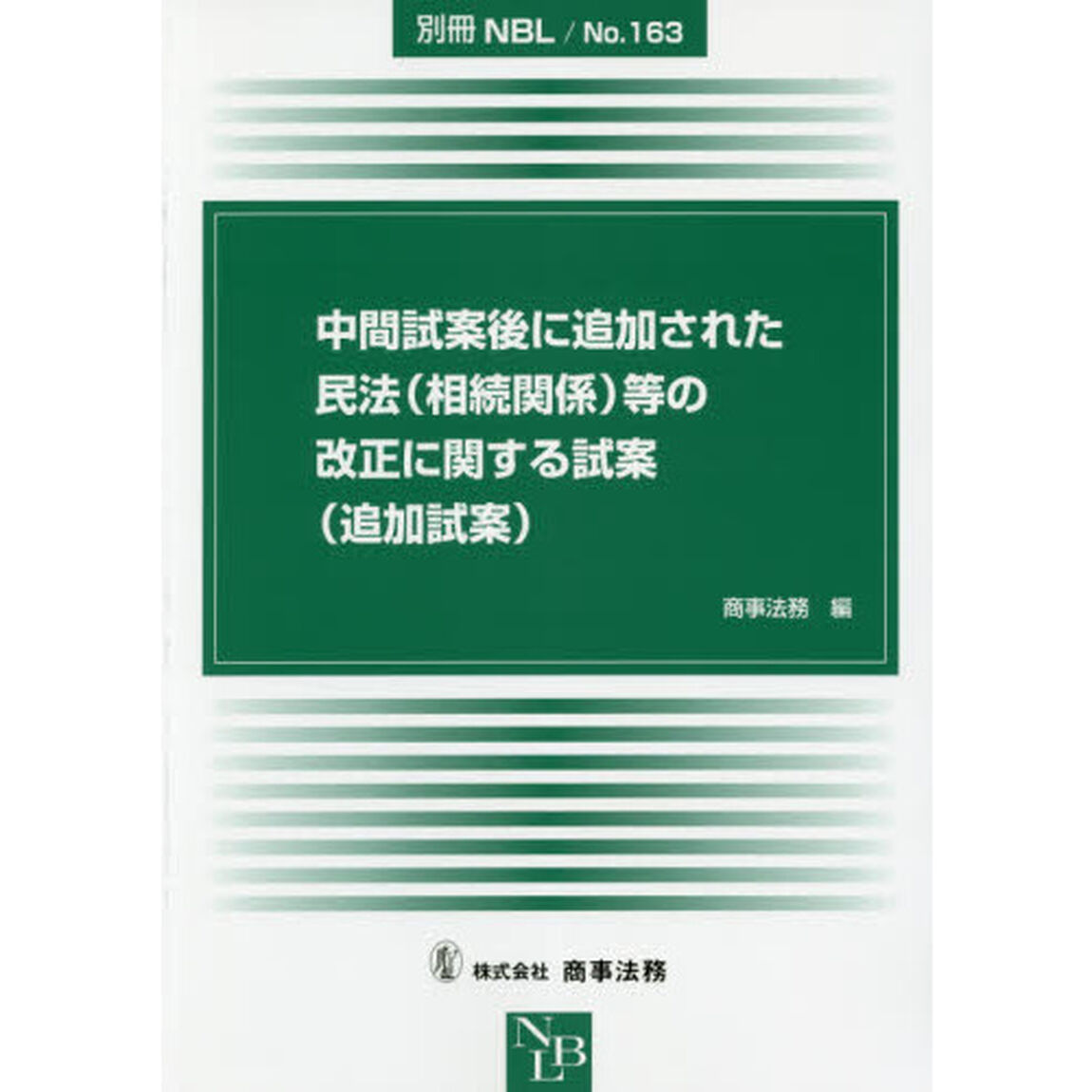 中間試案後に追加された民法〈相続関係〉等の改正に関する試案〈追加試案〉