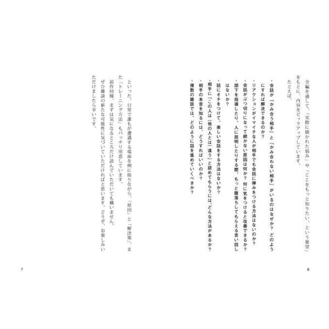超一流の雑談力「超・実践編」