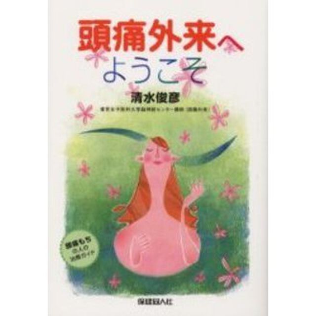 頭痛外来へようこそ　頭痛もちの人の治療ガイド