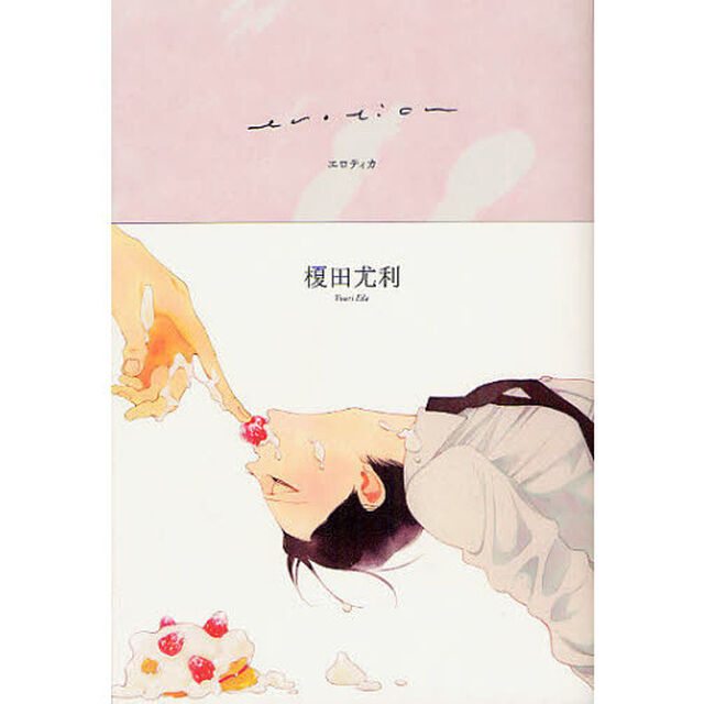 エロティカ（書き下ろし小冊子特典付き）