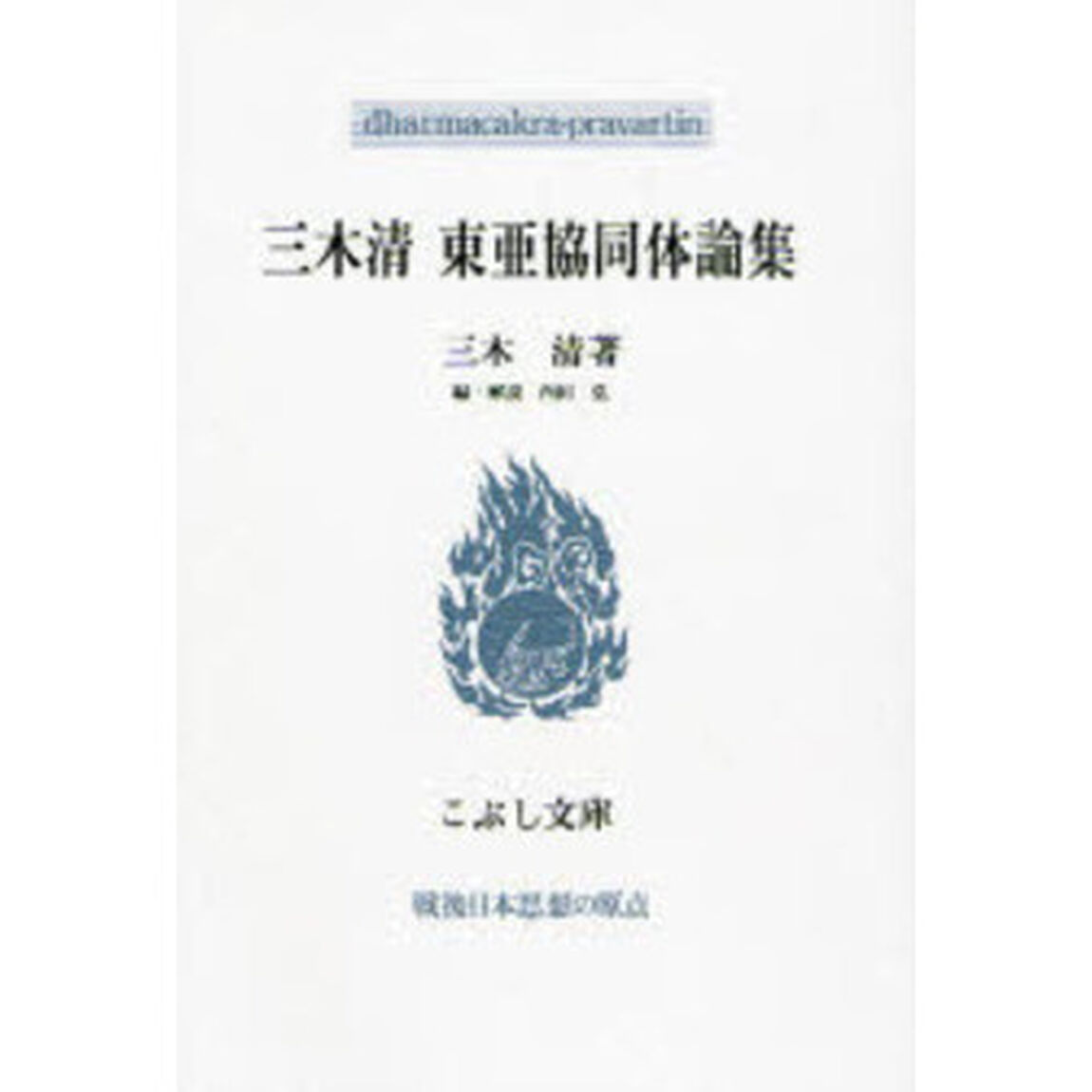 三木清東亜協同体論集
