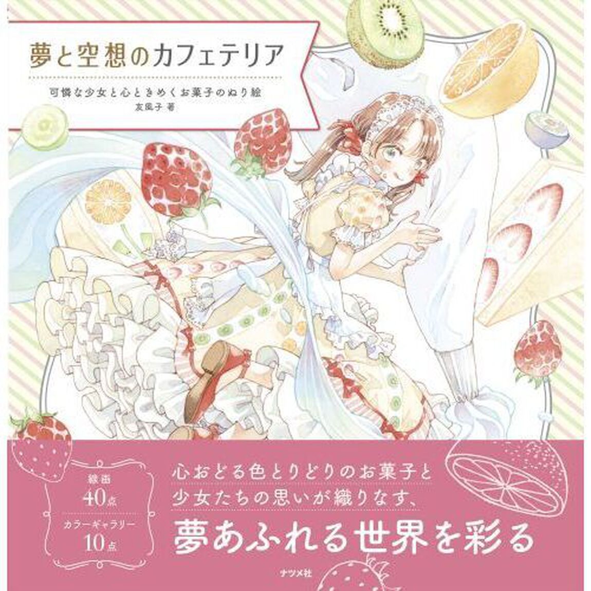 夢と空想のカフェテリア　可憐な少女と心ときめくお菓子のぬり絵