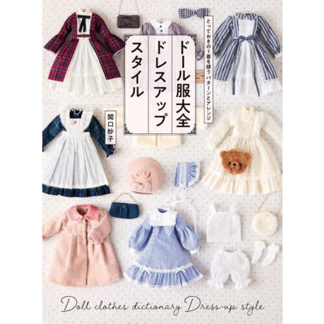 ドール服大全ドレスアップスタイル とっておきの1着を縫うパターンとアレンジ