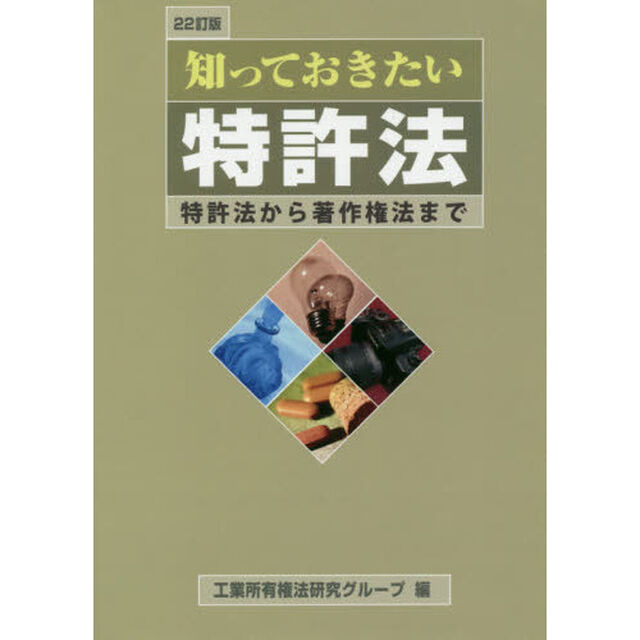 知っておきたい特許法　特許法から著作権法まで「２２訂版」