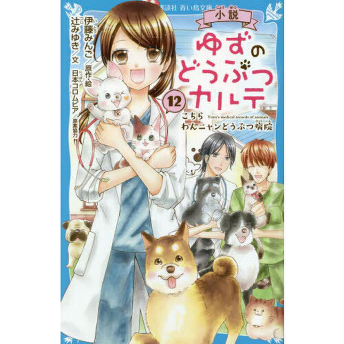 小説ゆずのどうぶつカルテ　こちらわんニャンどうぶつ病院　１２