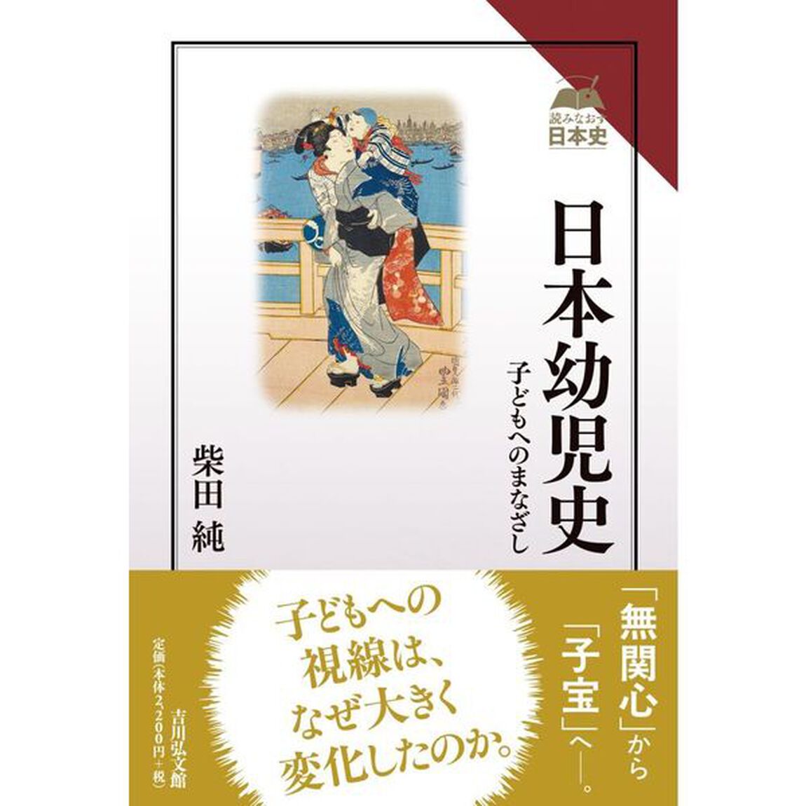 日本幼児史　子どもへのまなざし