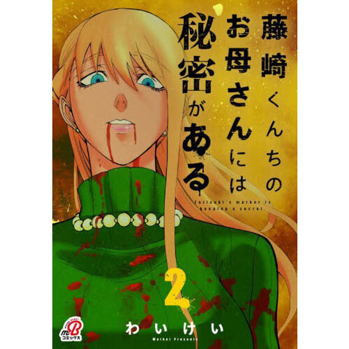 藤崎くんちのお母さんには秘密がある　２
