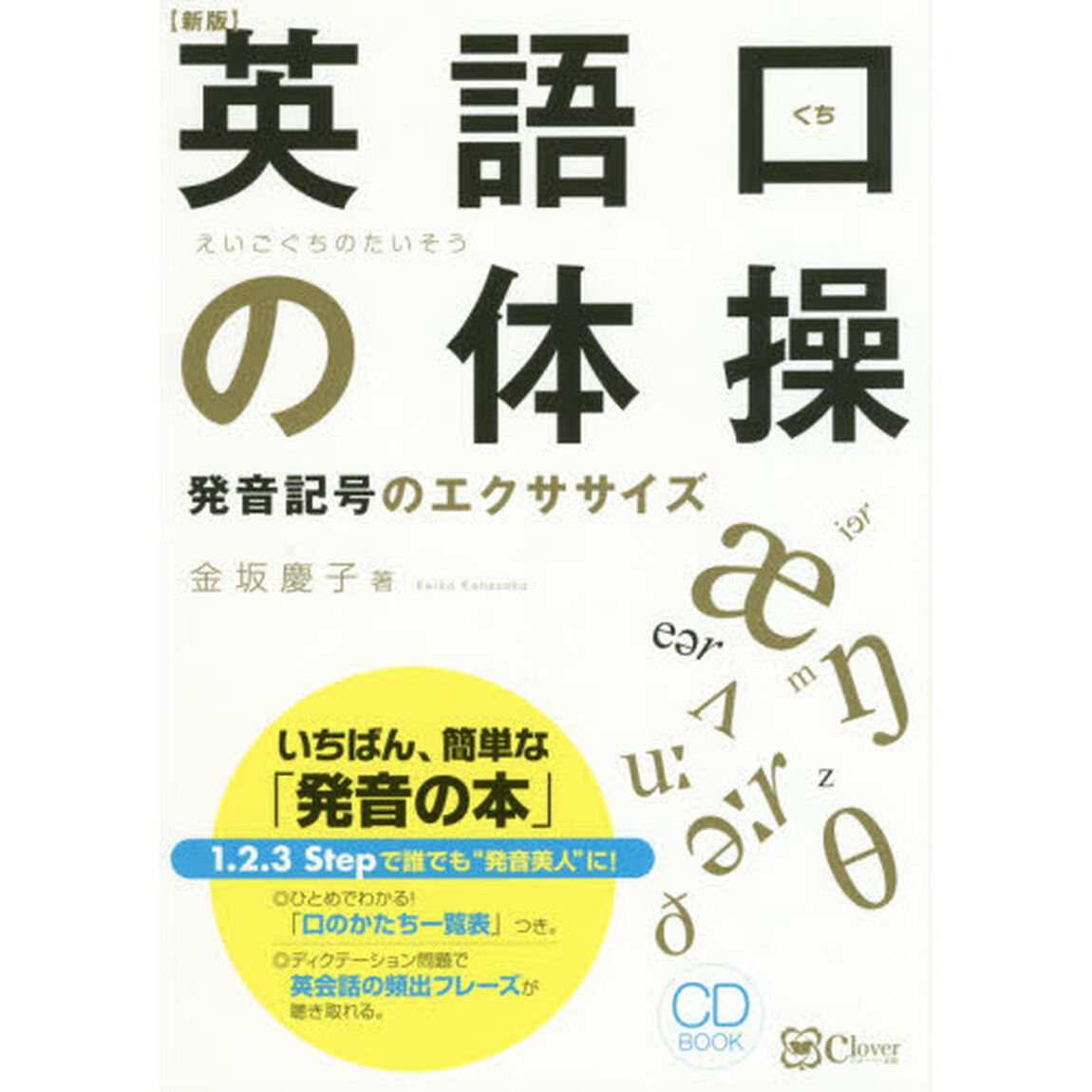 英語口の体操　発音記号のエクササイズ「新版」