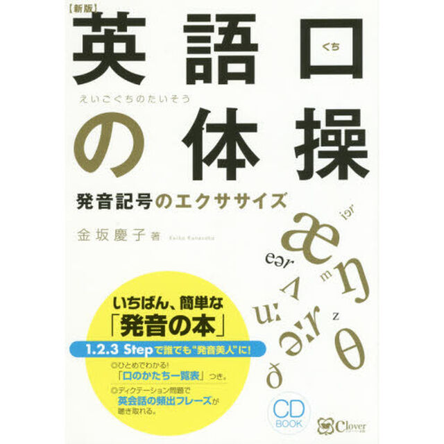 英語口の体操　発音記号のエクササイズ「新版」