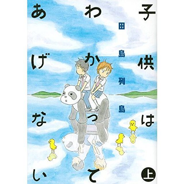 子供はわかってあげない　上下巻セット