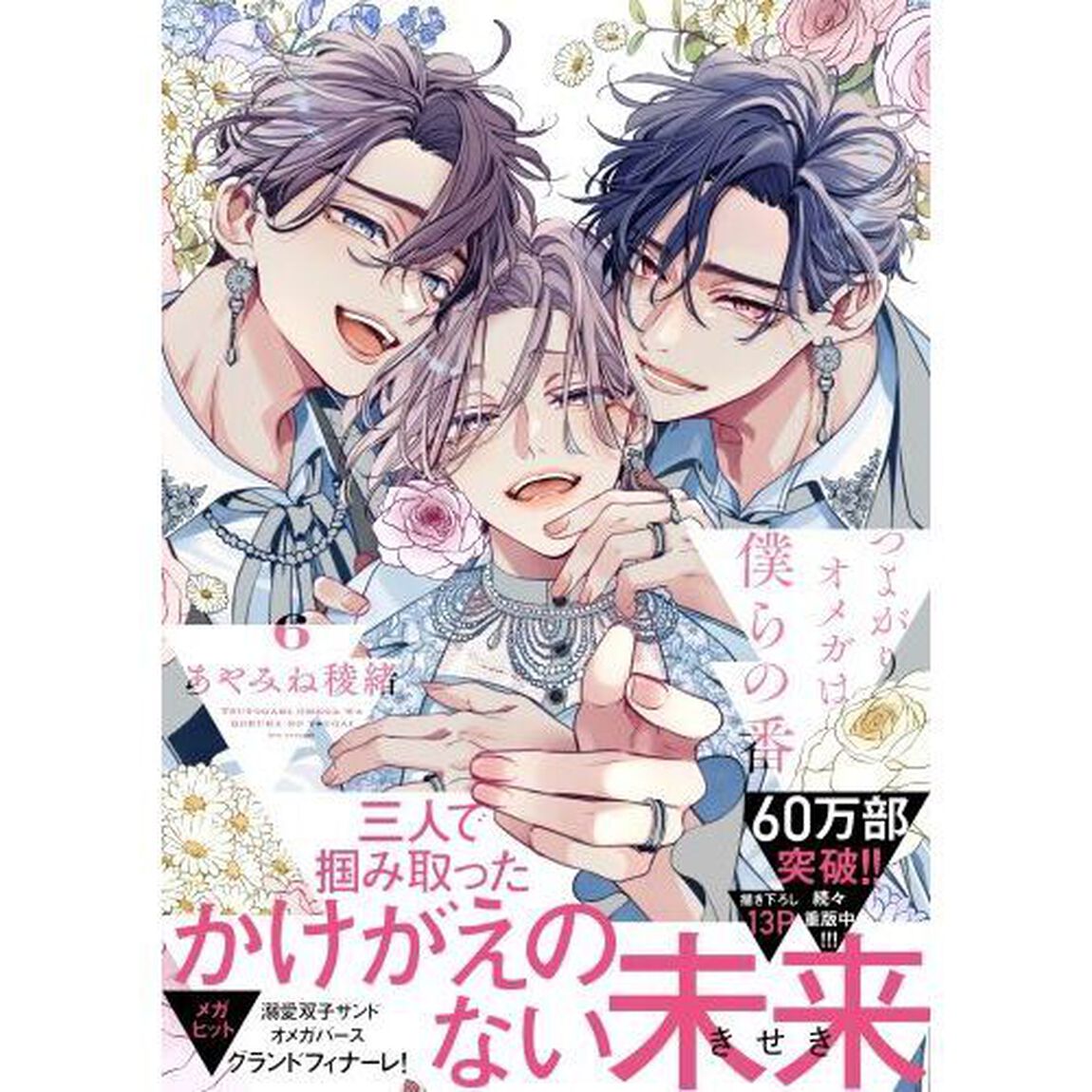 つよがりオメガは僕らの番 6