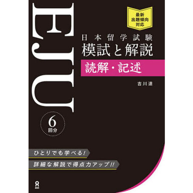日本留学試験ＥＪＵ　模試と解説読解・記述