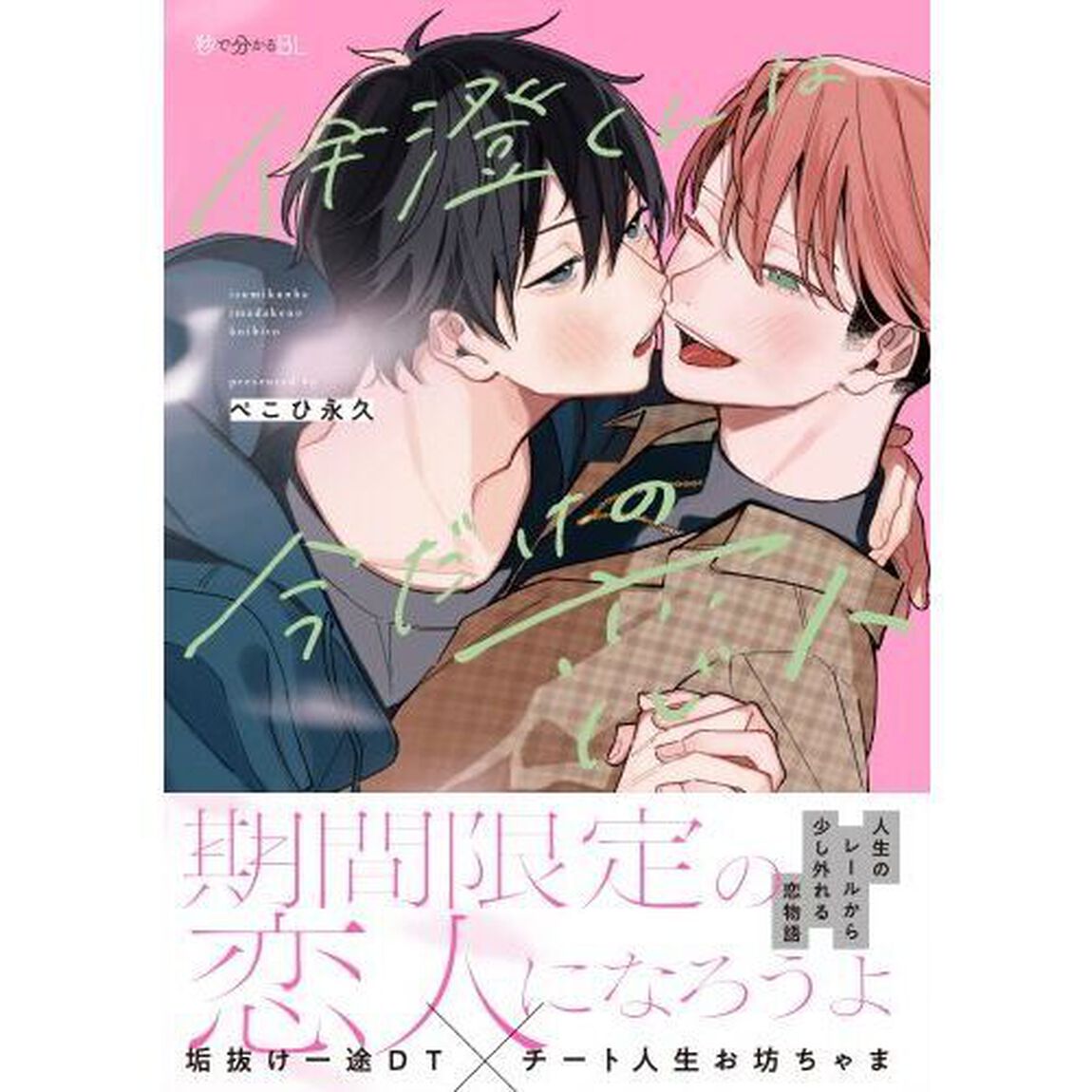 伊澄くんは今だけの恋人