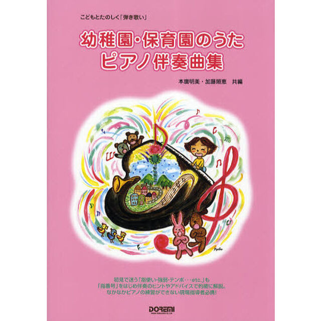 楽譜　幼稚園・保育園のうた　ピアノ伴奏曲