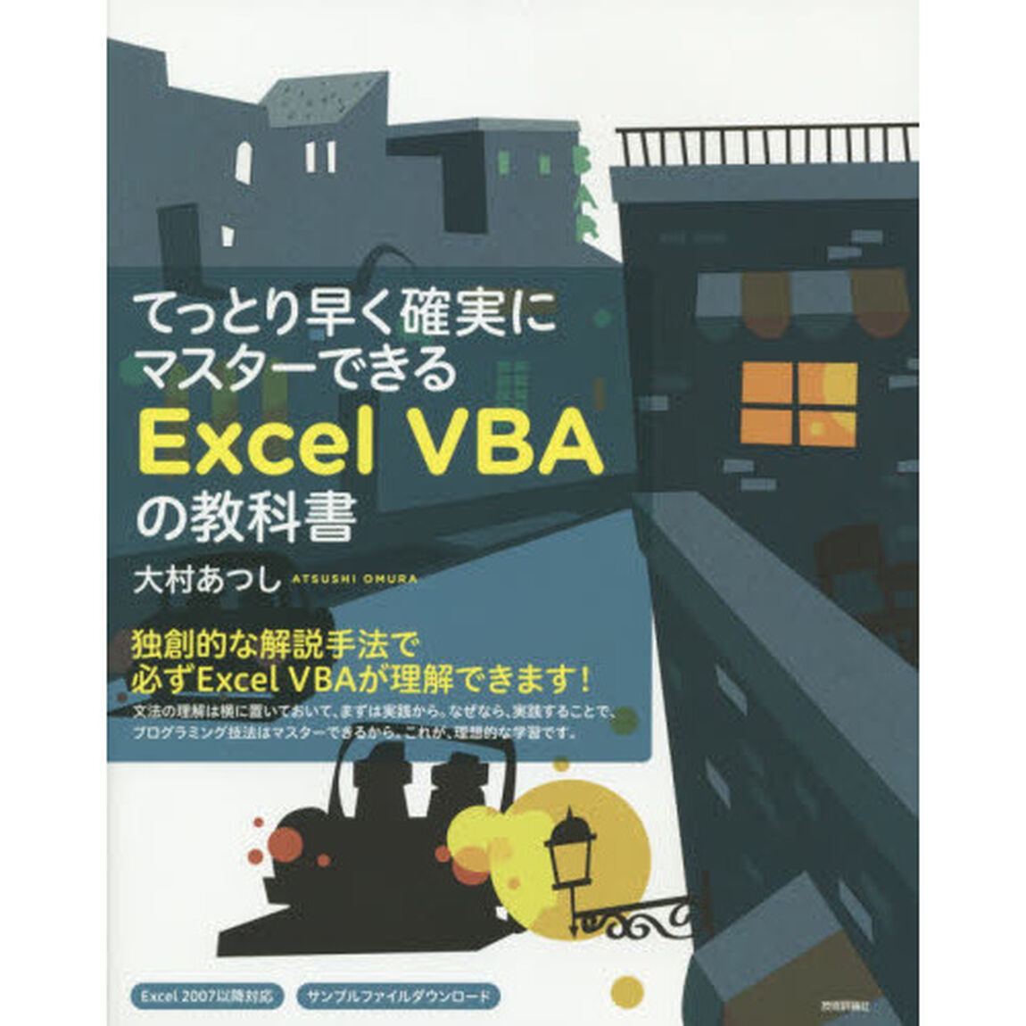 てっとり早く確実にマスターできるＥｘｃｅｌ　ＶＢＡの教科書