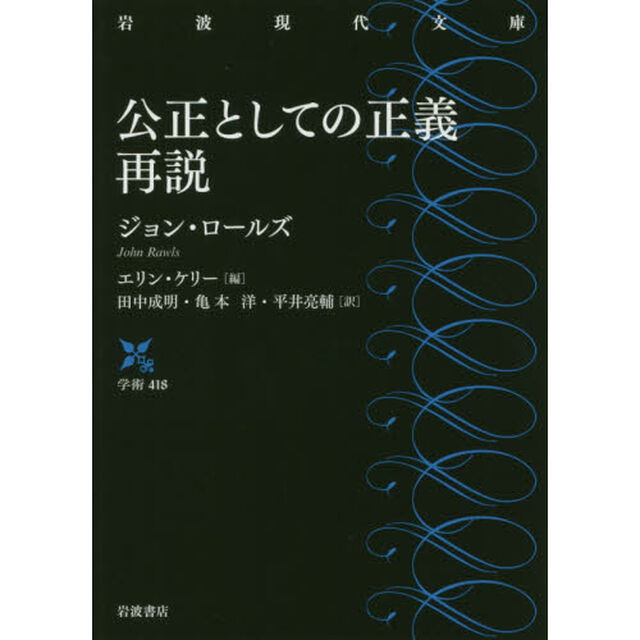 公正としての正義再説