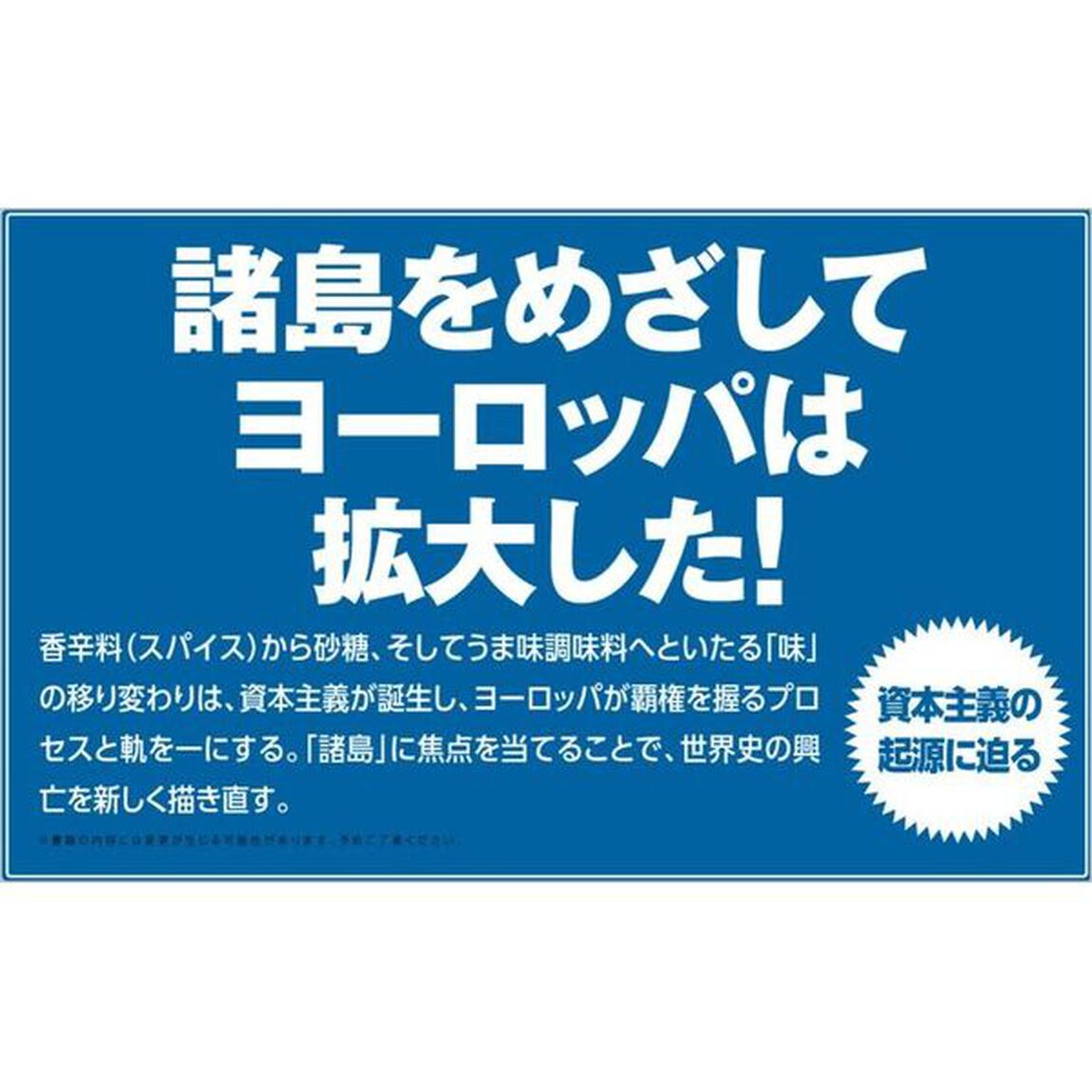 味の世界史　香辛料から砂糖、うま味調味料まで