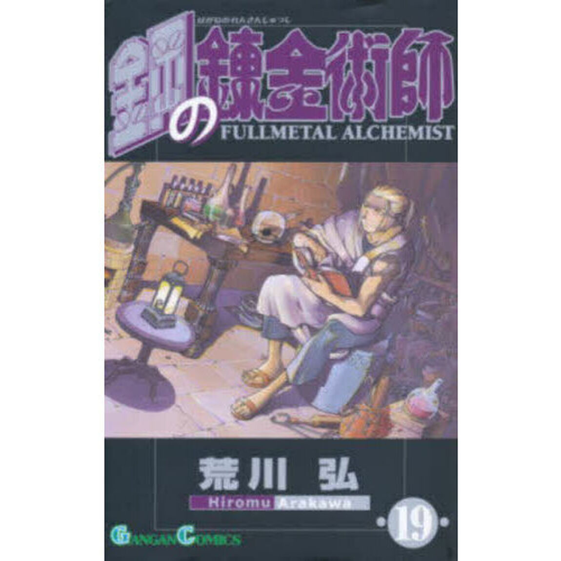 鋼の錬金術師 19
