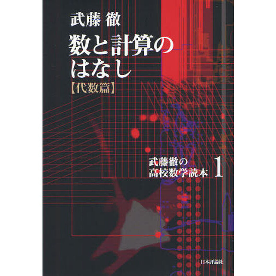 武藤徹の高校数学読本　１「数と計算のはなし〈代数篇〉」
