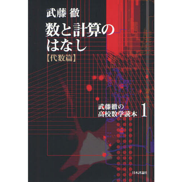 武藤徹の高校数学読本　１「数と計算のはなし〈代数篇〉」