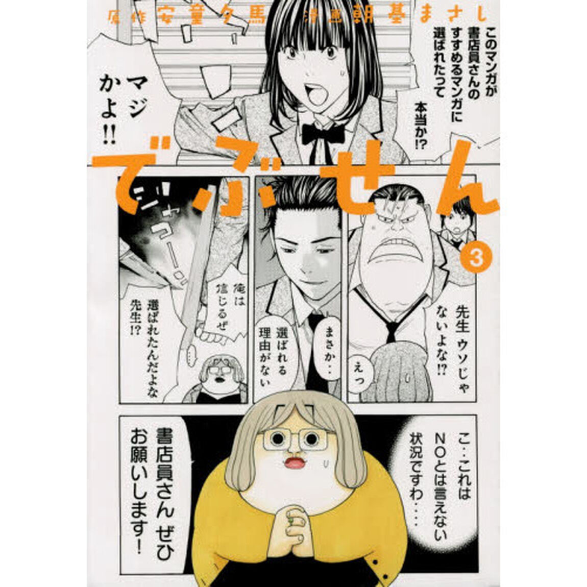 でぶせん　３