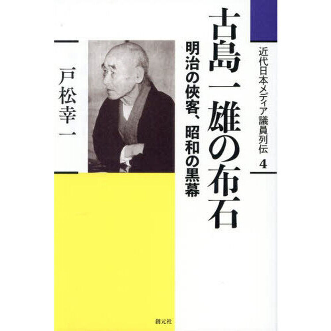 近代日本メディア議員列伝　４「古島一雄の布石　明治の侠客、昭和の黒幕」