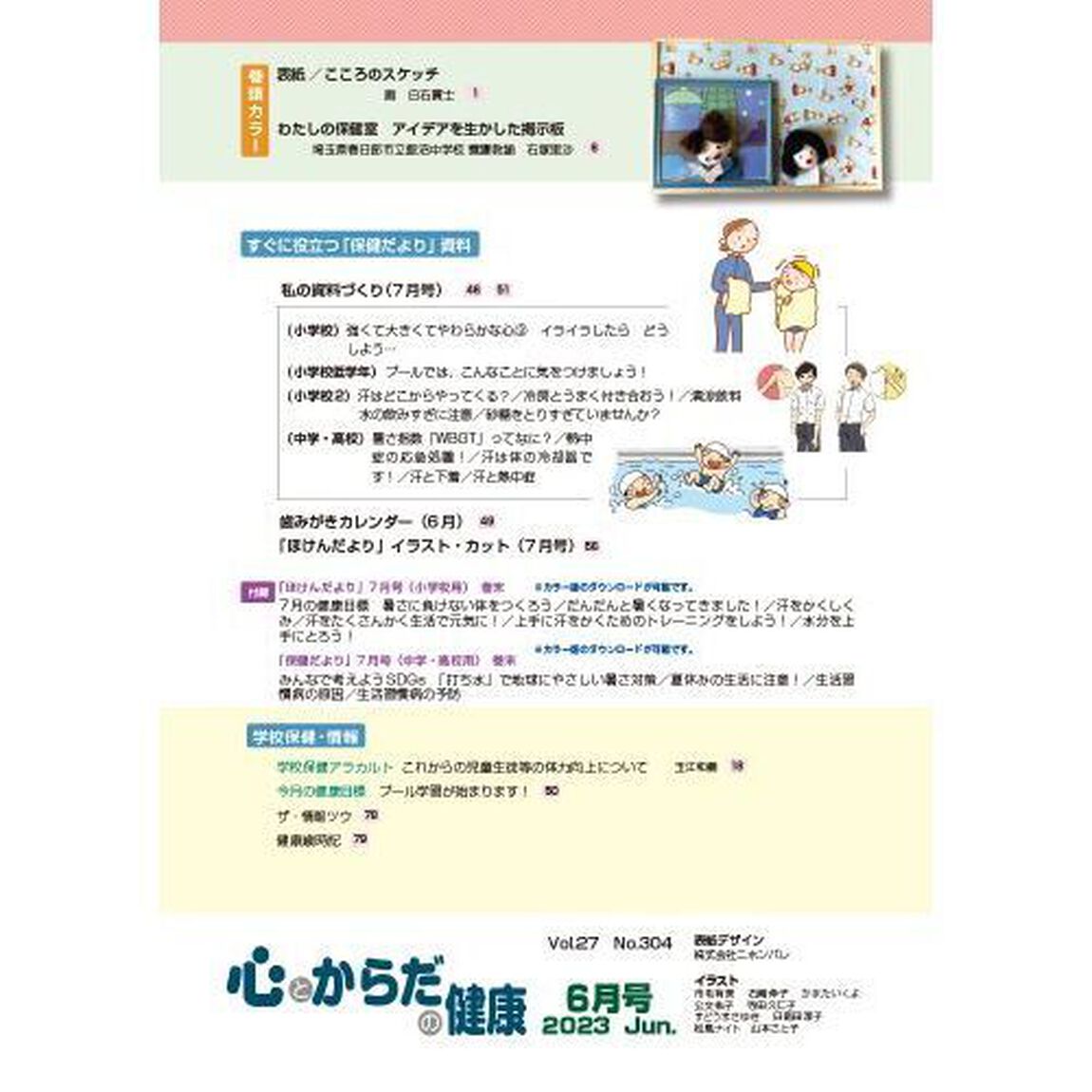 心とからだの健康　子どもの生きる力を育む　２０２３－６「特集歯科保健教育にＩＣＴを活用する方法／メンタルヘルス」