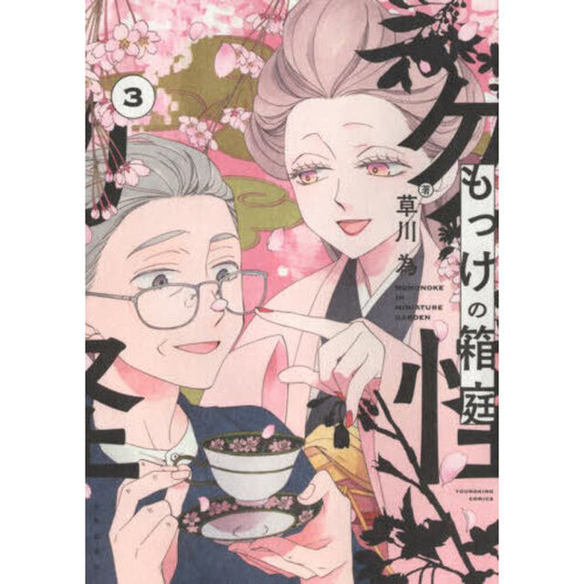 もっけの箱庭　３