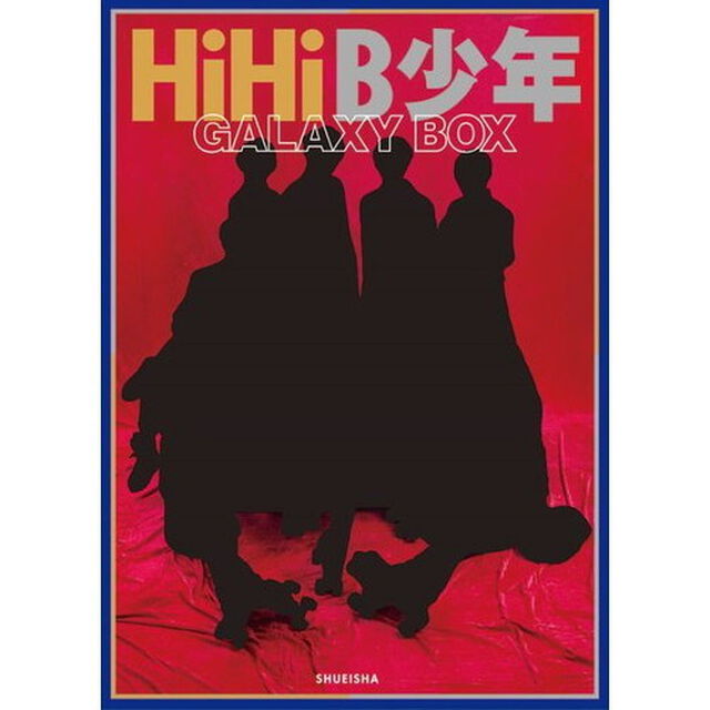 ＨｉＨｉＢ少年写真集　ＧＡＬＡＸＹ　ＢＯＸ　限定版