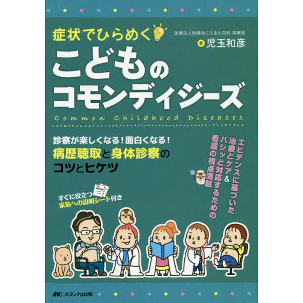 症状でひらめくこどものコモンディジーズ　診察が楽しくなる！面白くなる！病歴聴取と身体診察のコツとヒケツ