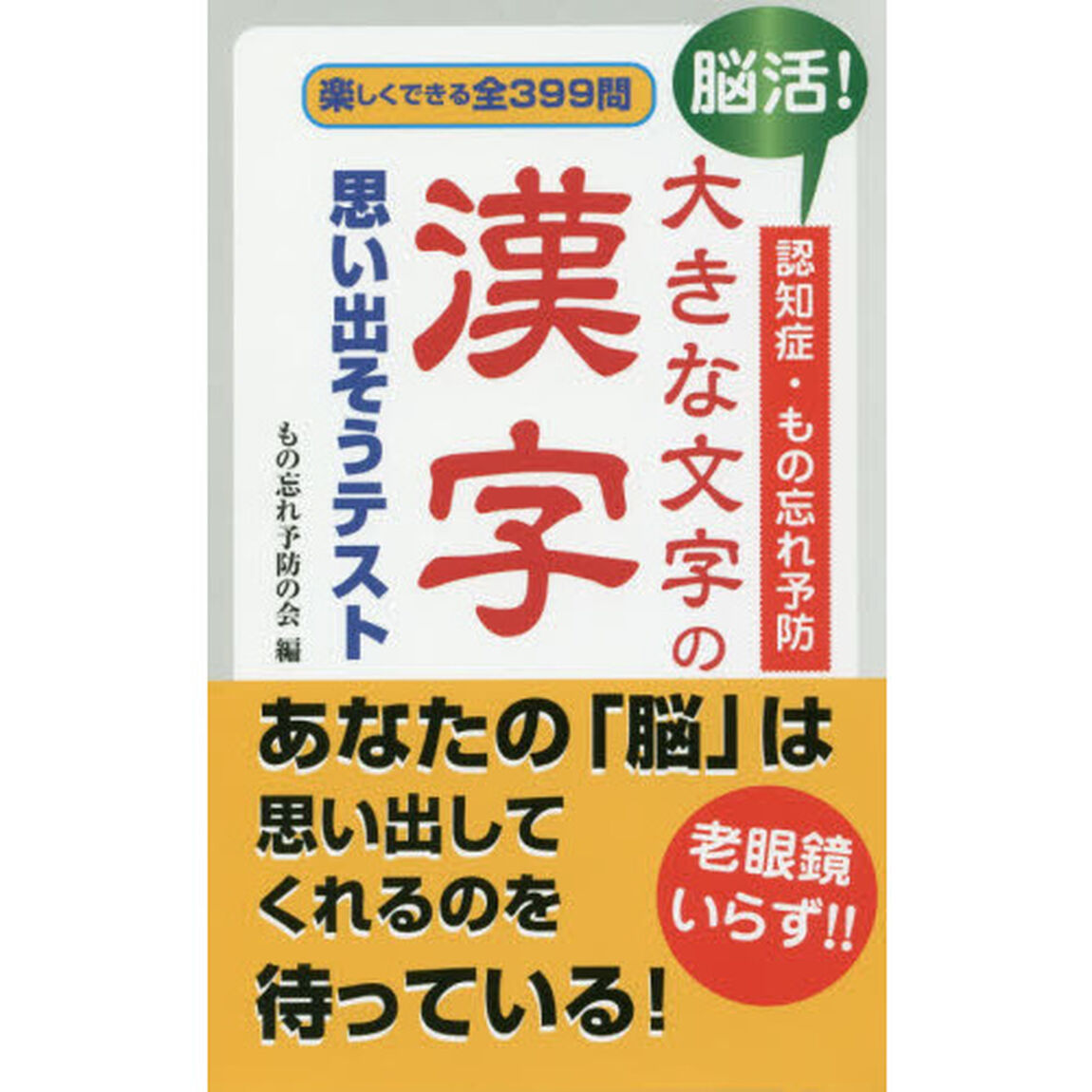 脳活！認知症・もの忘れ予防大きな文字の漢字思い出そうテスト