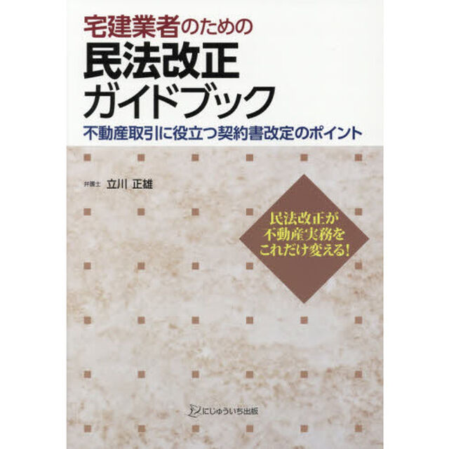 宅建業者のための民法改正ガイドブック　不動産取引に役立つ契約書改定のポイント　民法改正が不動産実務をこれだけ変える！