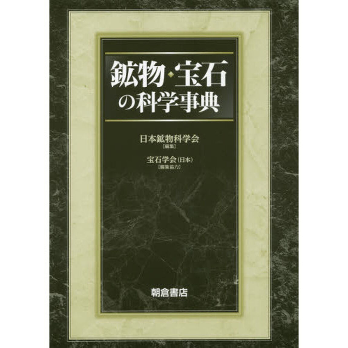 鉱物・宝石の科学事典