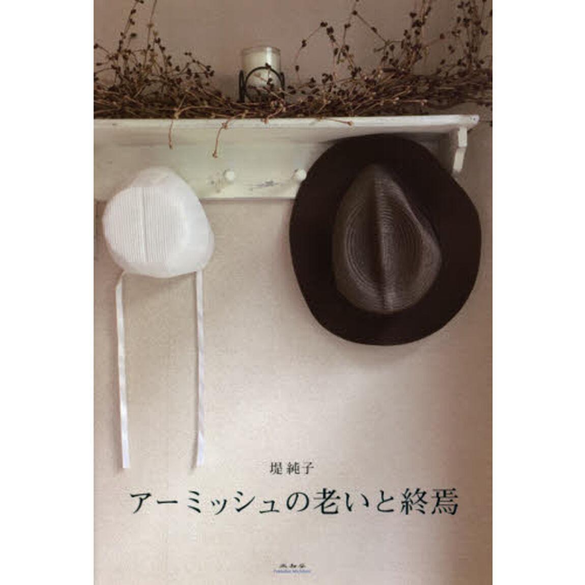 アーミッシュの老いと終焉