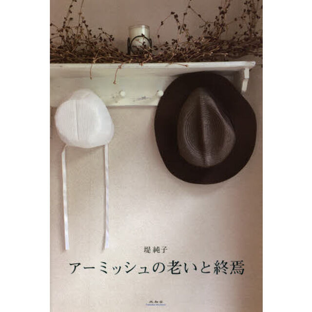 アーミッシュの老いと終焉
